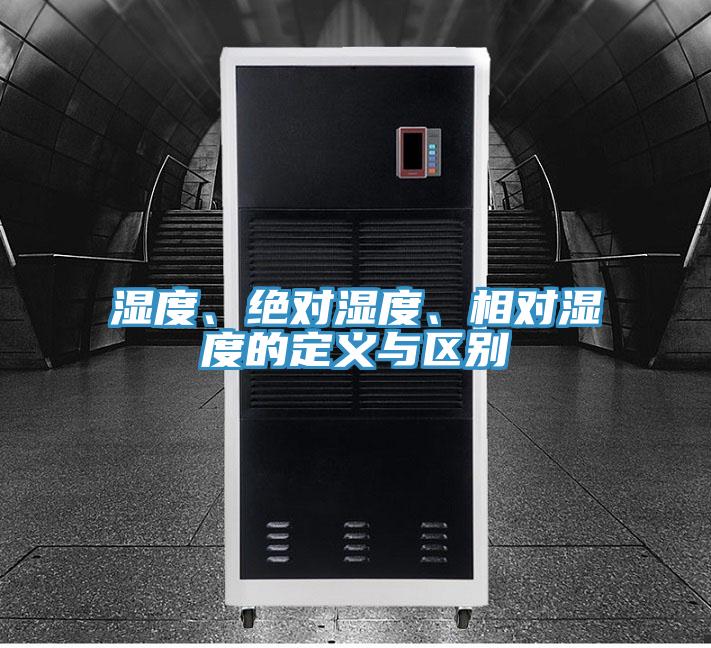 濕度、絕對(duì)濕度、相對(duì)濕度的定義與區(qū)別