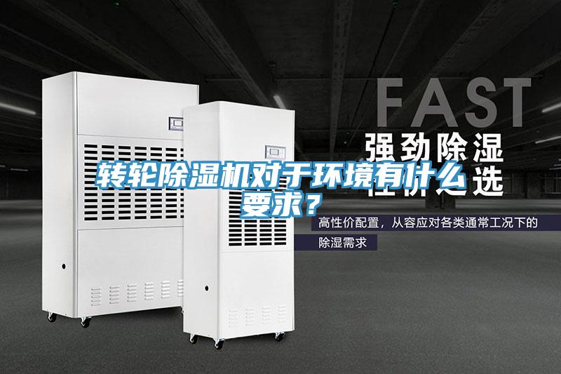 轉輪除濕機對于環境有什么要求?