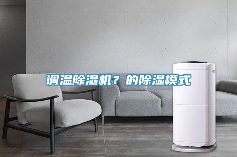 調溫除濕機？的除濕模式