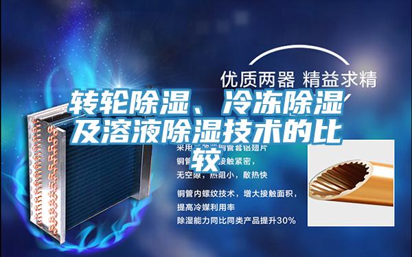 轉輪除濕、冷凍除濕及溶液除濕技術的比較