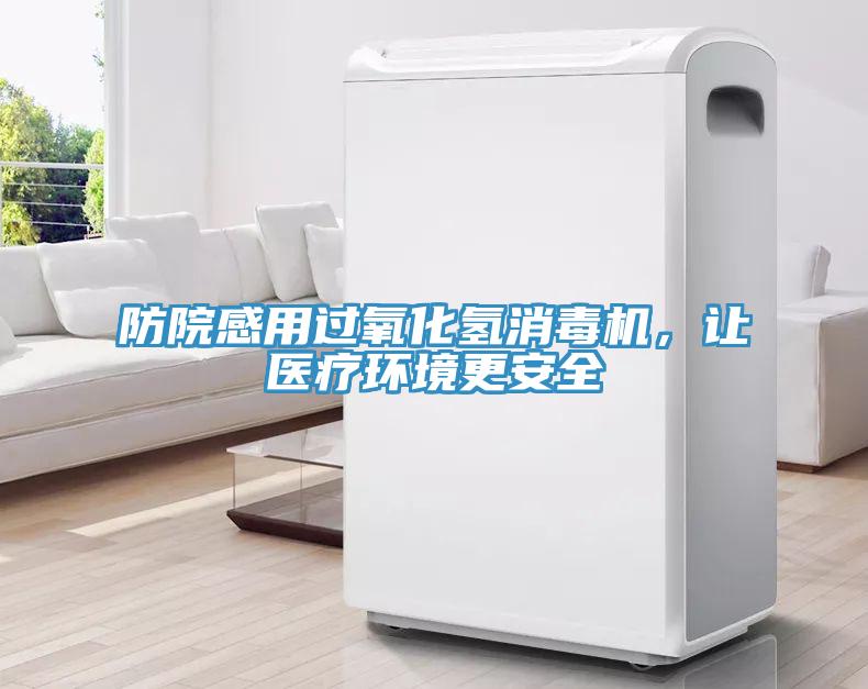 防院感用過氧化氫消毒機，讓醫療環境更安全