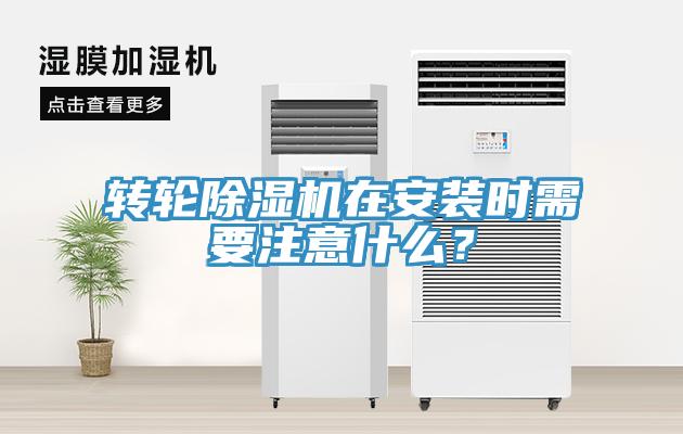 轉輪除濕機在安裝時需要注意什么？