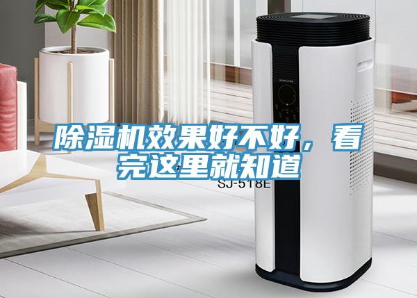 除濕機(jī)效果好不好，看完這里就知道