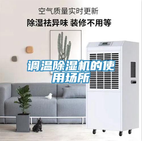 調溫除濕機的使用場所