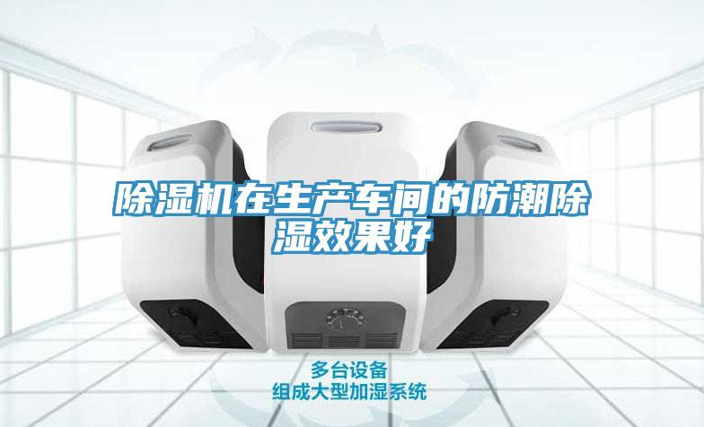 除濕機在生產車間的防潮除濕效果好