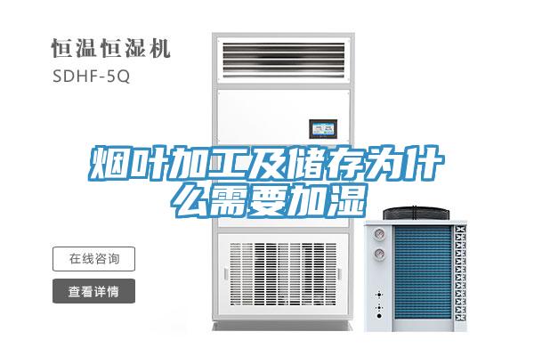 煙葉加工及儲(chǔ)存為什么需要加濕