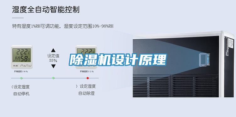 除濕機設計原理