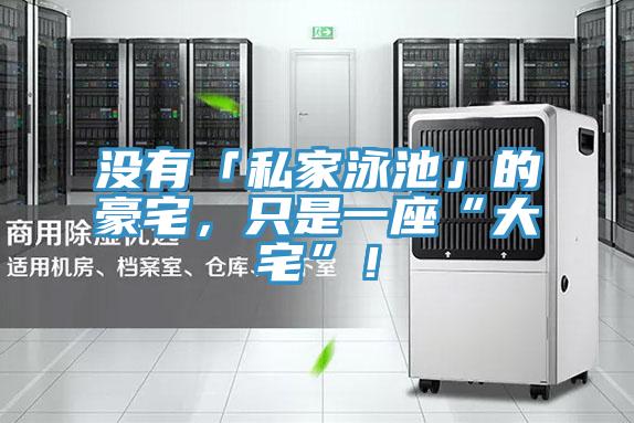 沒(méi)有「私家泳池」的豪宅，只是一座“大宅”！