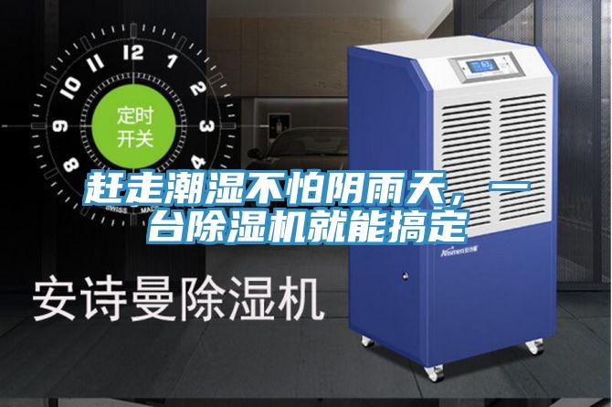 趕走潮濕不怕陰雨天，一臺(tái)除濕機(jī)就能搞定