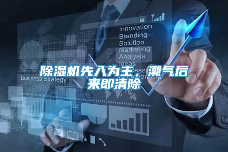 除濕機先入為主，潮氣后來即清除