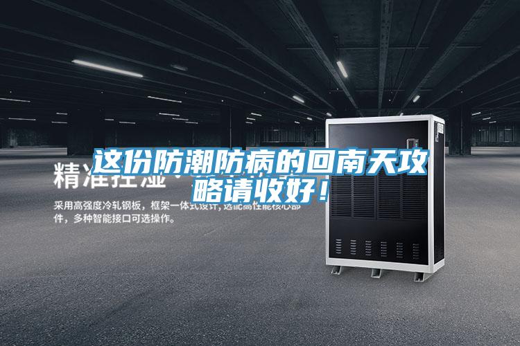 這份防潮防病的回南天攻略請收好！