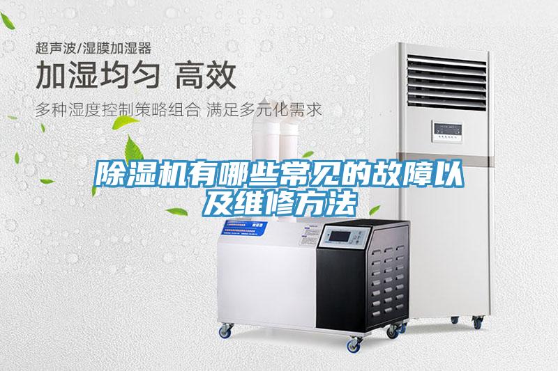 除濕機有哪些常見的故障以及維修方法