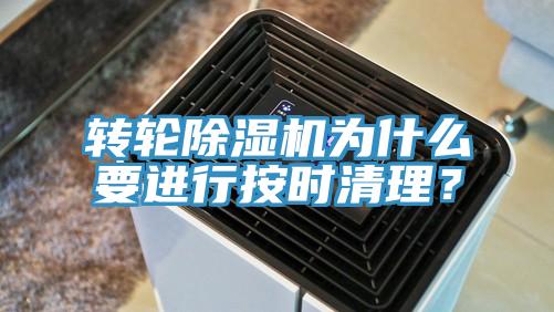 轉輪除濕機為什么要進行按時清理?