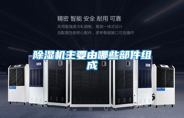 除濕機(jī)主要由哪些部件組成