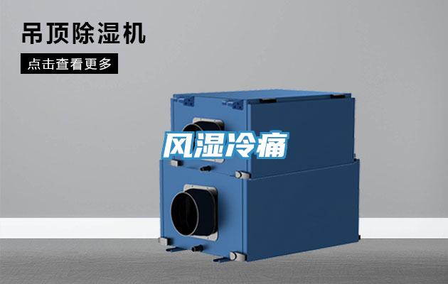 風濕冷痛