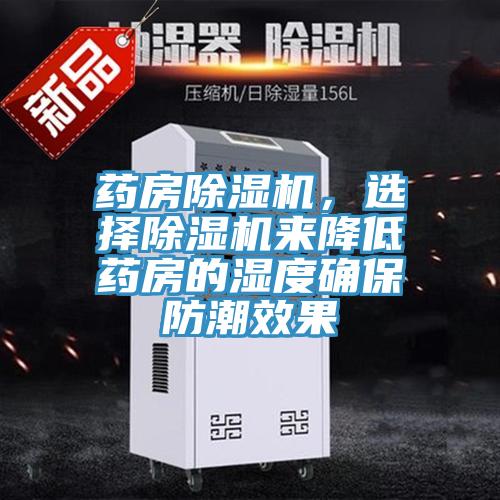 藥房除濕機,選擇除濕機來降低藥房的濕度確保防潮效果