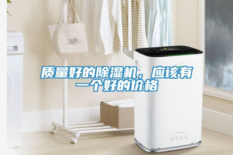 質量好的除濕機，應該有一個好的價格
