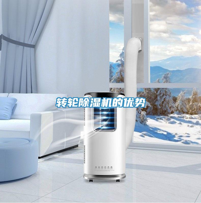 轉(zhuǎn)輪除濕機(jī)的優(yōu)勢