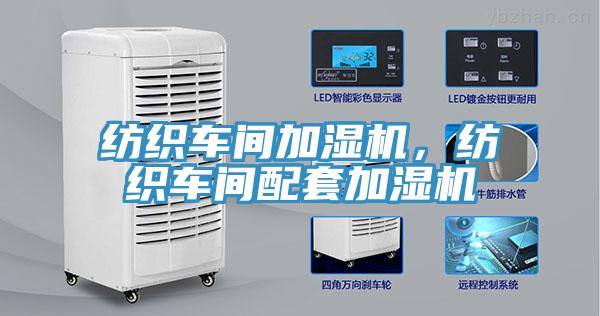 紡織車間加濕機(jī)，紡織車間配套加濕機(jī)