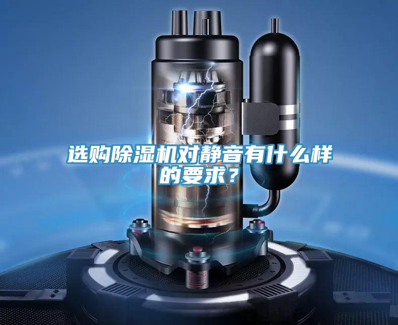 選購除濕機(jī)對(duì)靜音有什么樣的要求？