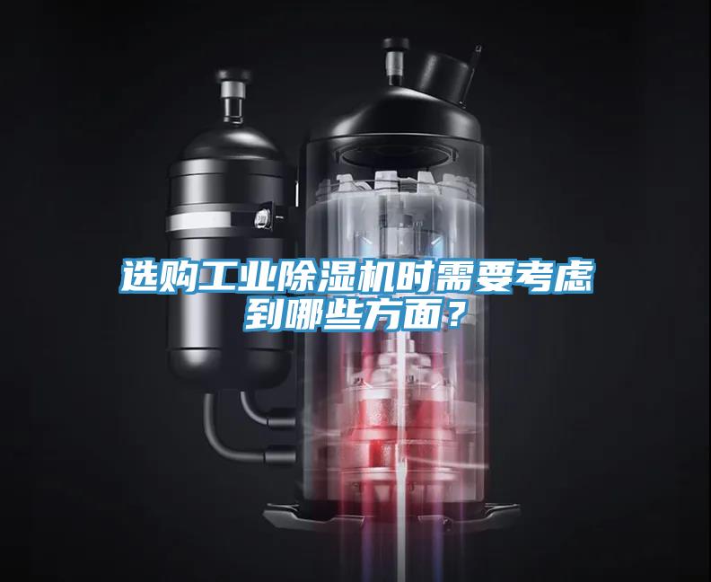 選購工業(yè)除濕機時需要考慮到哪些方面?
