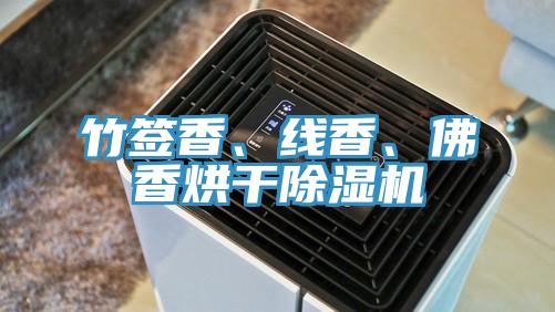 竹簽香、線香、佛香烘干除濕機