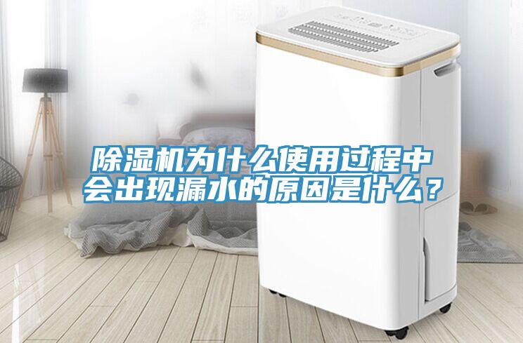 除濕機(jī)為什么使用過(guò)程中會(huì)出現(xiàn)漏水的原因是什么？