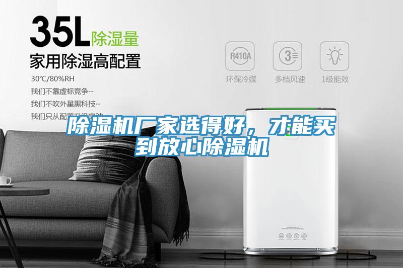 除濕機廠家選得好，才能買到放心除濕機