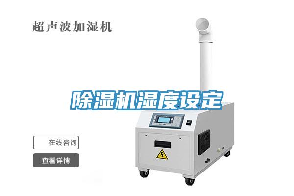 除濕機濕度設定