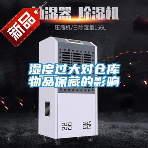 濕度過(guò)大對(duì)倉(cāng)庫(kù)物品保藏的影響