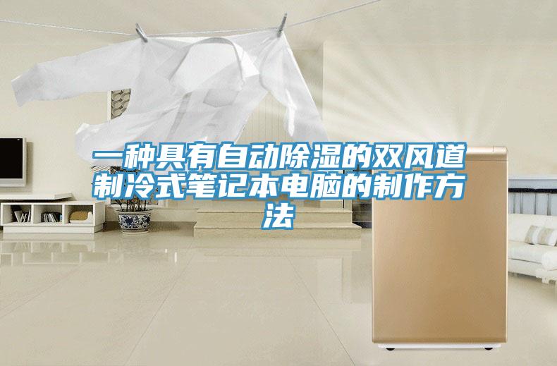 一種具有自動除濕的雙風道制冷式筆記本電腦的制作方法