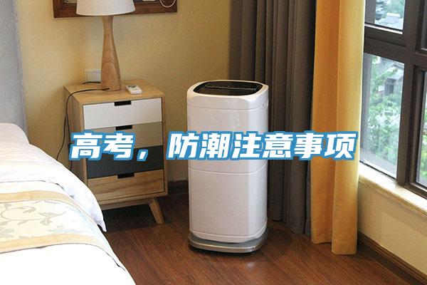 高考，防潮注意事項