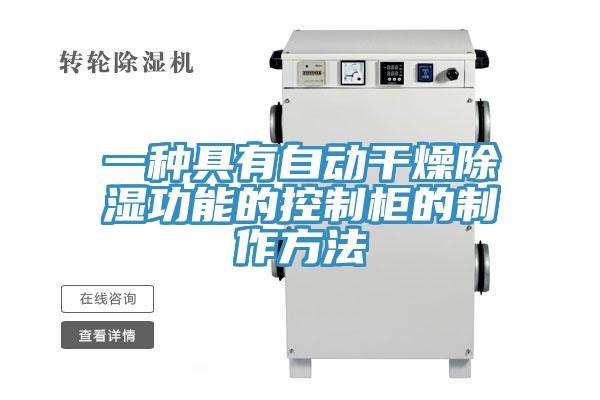 一種具有自動干燥除濕功能的控制柜的制作方法