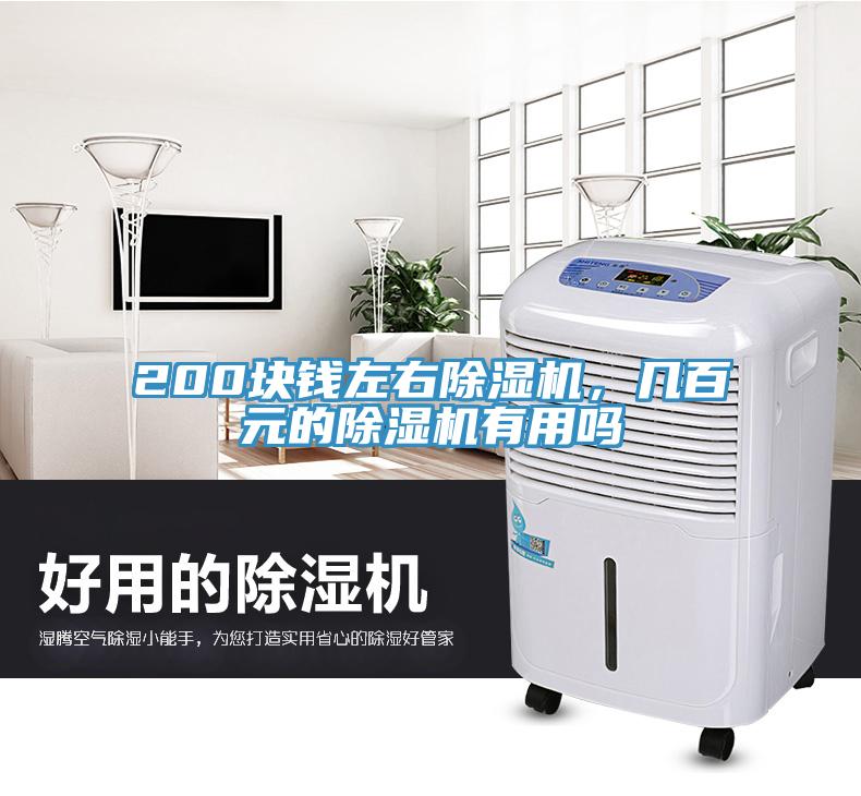 200塊錢左右除濕機，幾百元的除濕機有用嗎
