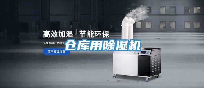 倉庫用除濕機(jī)