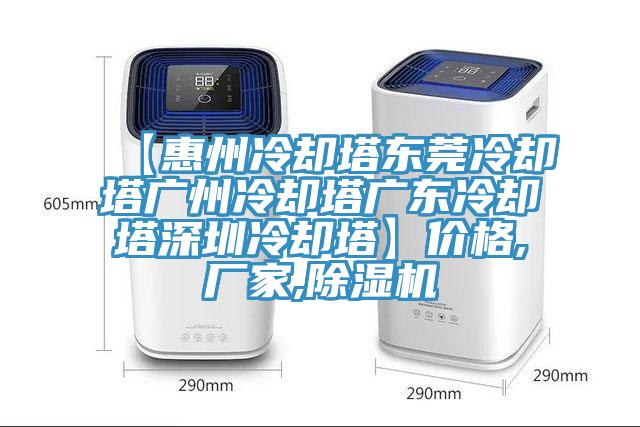 【惠州冷卻塔東莞冷卻塔廣州冷卻塔廣東冷卻塔深圳冷卻塔】?jī)r(jià)格,廠家,除濕機(jī)