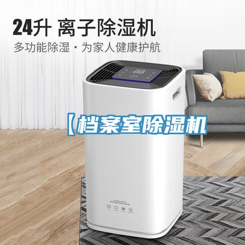 【檔案室除濕機