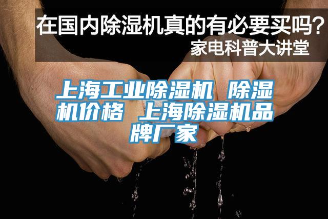 上海工業除濕機 除濕機價格 上海除濕機品牌廠家