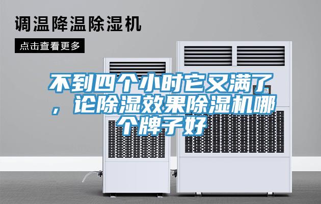 不到四個小時它又滿了，論除濕效果除濕機(jī)哪個牌子好