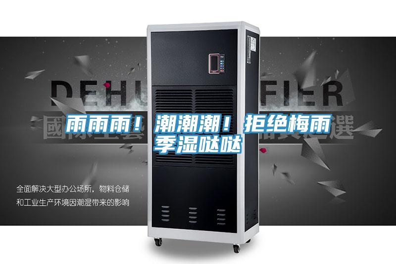 雨雨雨!潮潮潮!拒絕梅雨季濕噠噠