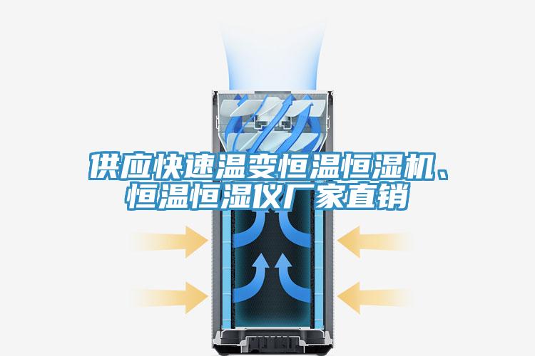 供應快速溫變恒溫恒濕機、恒溫恒濕儀廠家直銷
