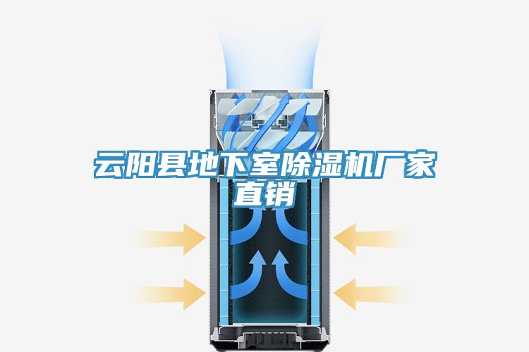 云陽縣地下室除濕機廠家直銷