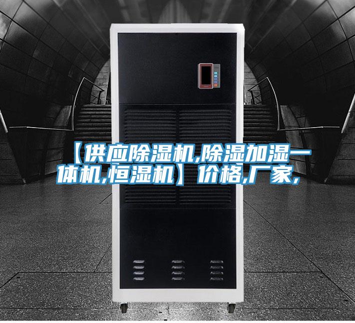 【供應除濕機,除濕加濕一體機,恒濕機】價格,廠家,