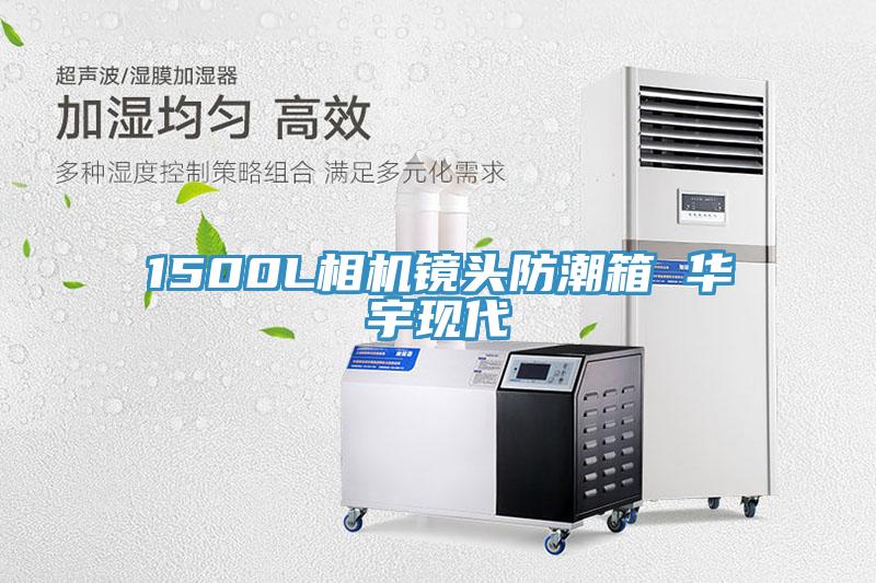 1500L相機鏡頭防潮箱 華宇現代