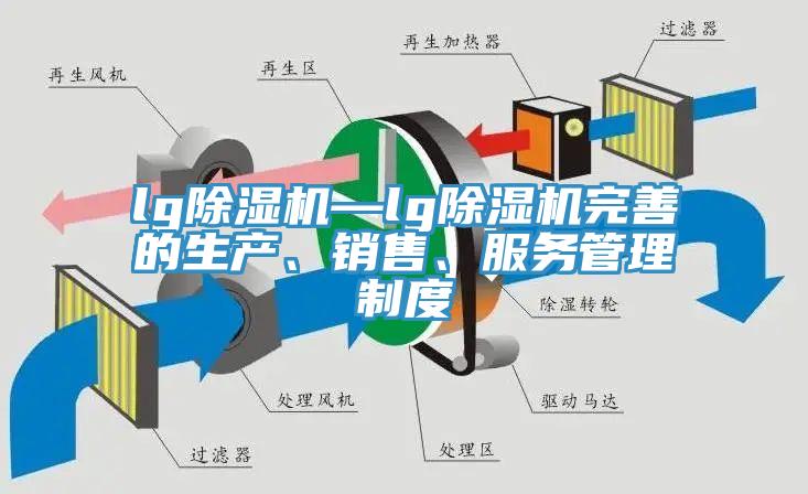lg除濕機—lg除濕機完善的生產、銷售、服務管理制度