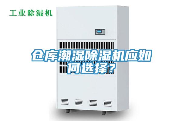 倉庫潮濕除濕機應如何選擇？