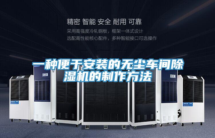 一種便于安裝的無(wú)塵車(chē)間除濕機(jī)的制作方法