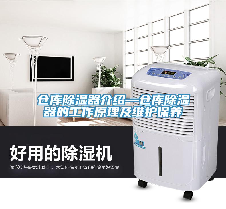 倉庫除濕器介紹—倉庫除濕器的工作原理及維護保養