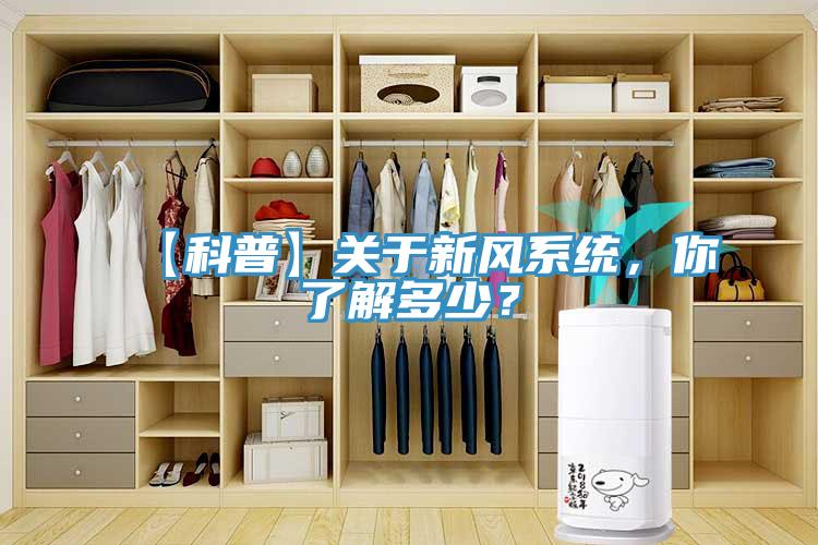 【科普】關于新風系統，你了解多少？