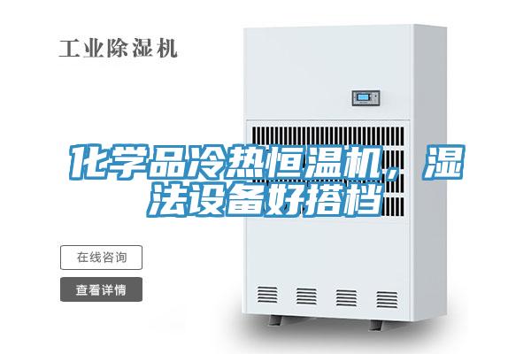 化學(xué)品冷熱恒溫機(jī),濕法設(shè)備好搭檔